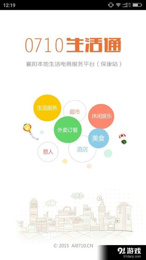 0710生活通安卓版下載指南 便捷生活一觸即達